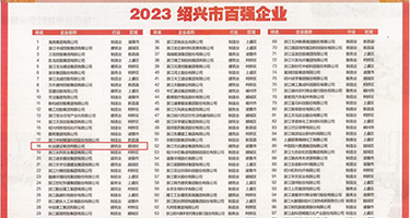 日韩骚穴插插权威发布丨2023绍兴市百强企业公布，长业建设集团位列第18位